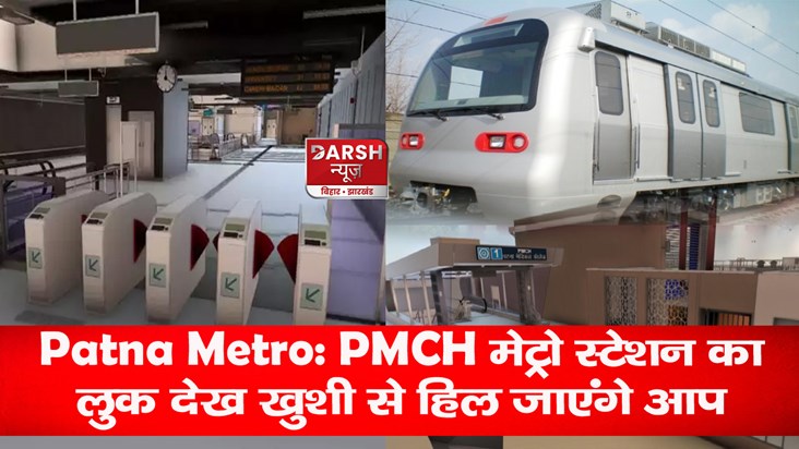 patna-metro-pmch-station-will-be-underground-with-lift-and-e