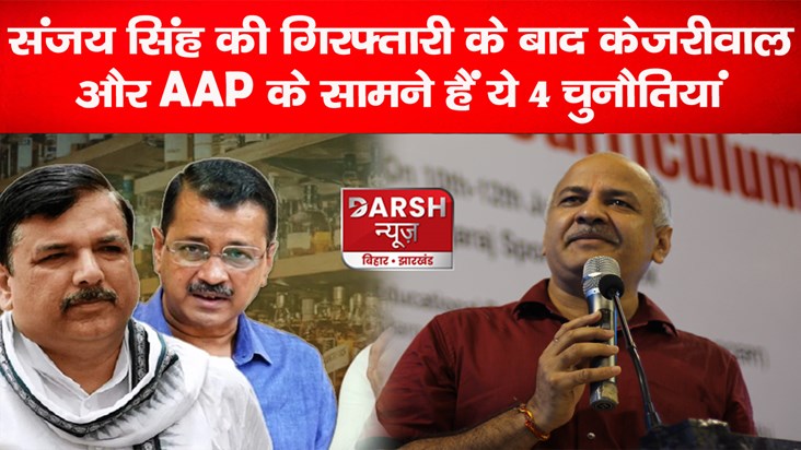 sanjay-singh-arrest-arvind-kejriwal-and-aap-may-face-these-4