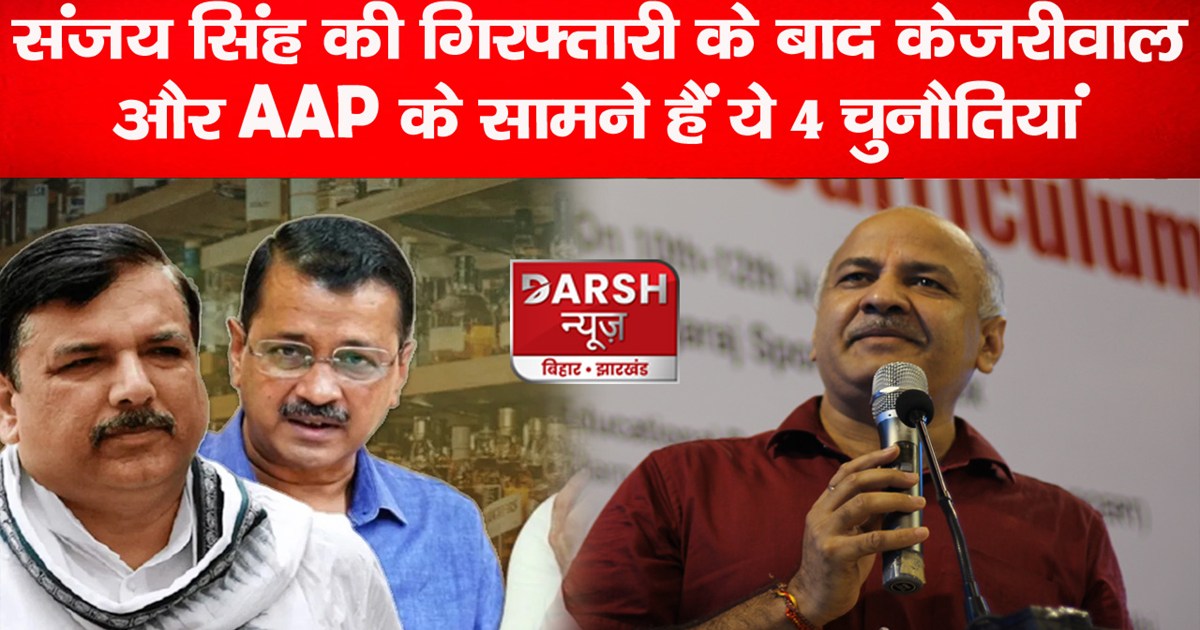 sanjay-singh-arrest-arvind-kejriwal-and-aap-may-face-these-4