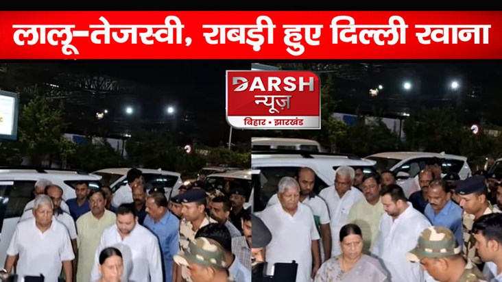 lalu-tejashwi-yadav-rabri-devi-may-appear-in-delhi-court-on-