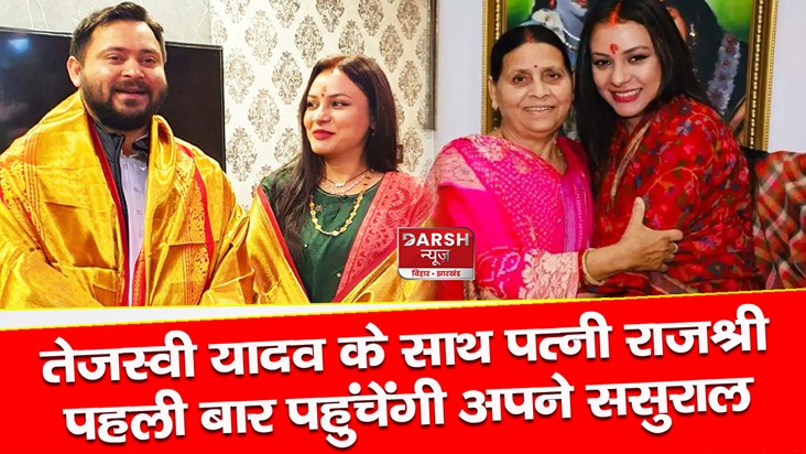 tejashwi-yadav-wife-rajshree-will-come-to-her-in-laws-villag