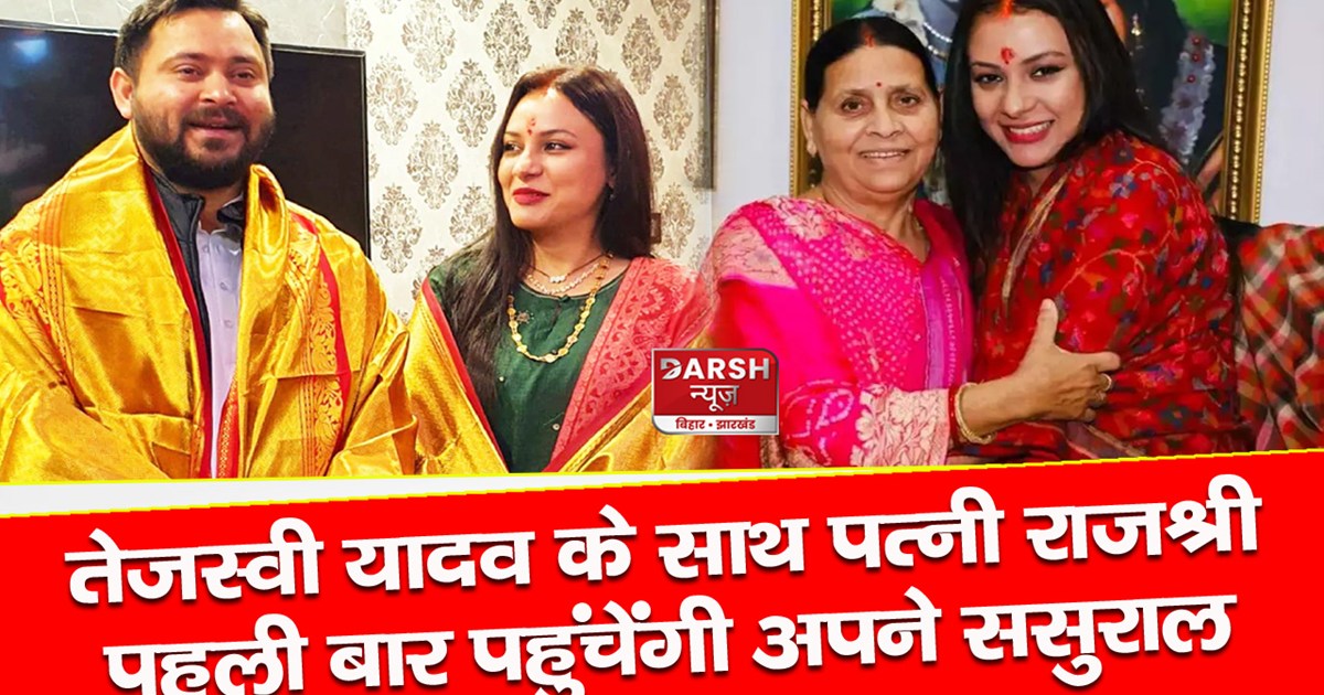 tejashwi-yadav-wife-rajshree-will-come-to-her-in-laws-villag