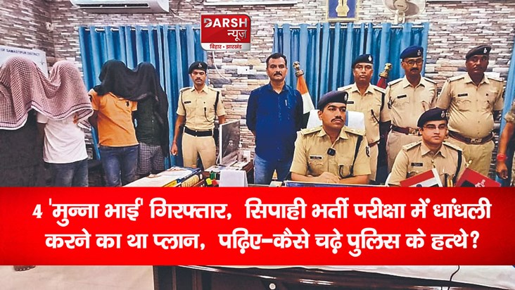 samastipur-bihar-police-constable-exam-racket-of-munna-bhai- samastipur-bihar-police-constable-exam-racket-of-munna-bhai-