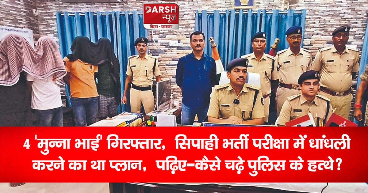samastipur-bihar-police-constable-exam-racket-of-munna-bhai-