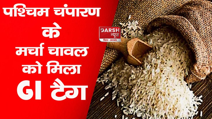 marcha-rice-of-west-champaran-got-gi-tag-along-with-shahi-li
