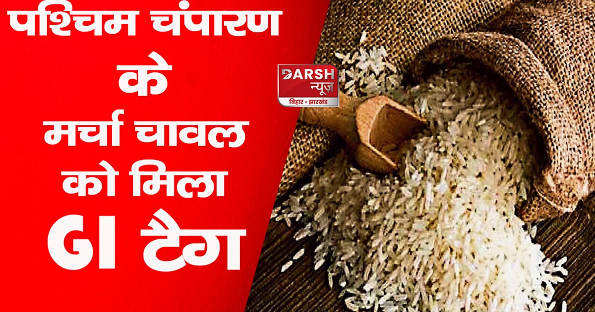 marcha-rice-of-west-champaran-got-gi-tag-along-with-shahi-li