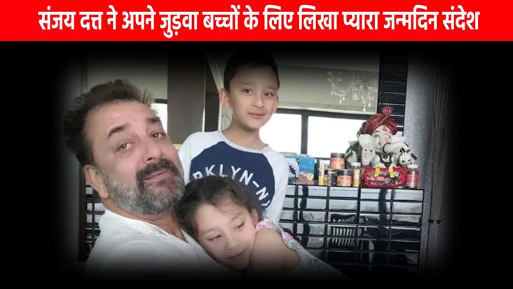 Basanjay Dutt wished his children on their birthday in a spe Basanjay Dutt wished his children on their birthday in a spe
