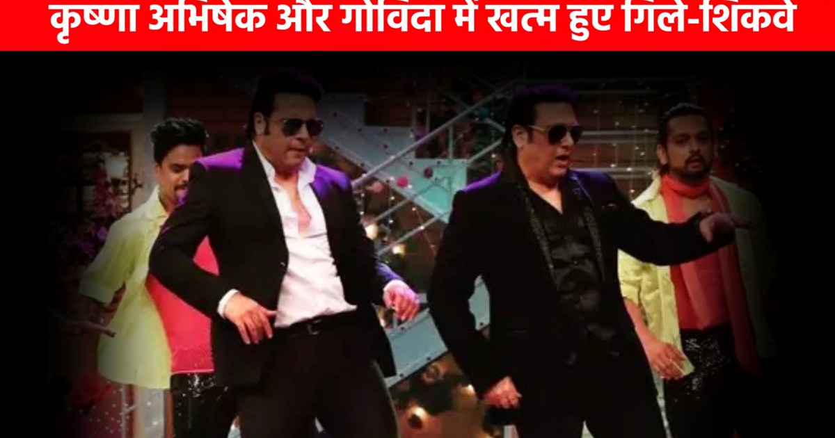 Krishna Abhishek became Govinda's favorite again, came home 