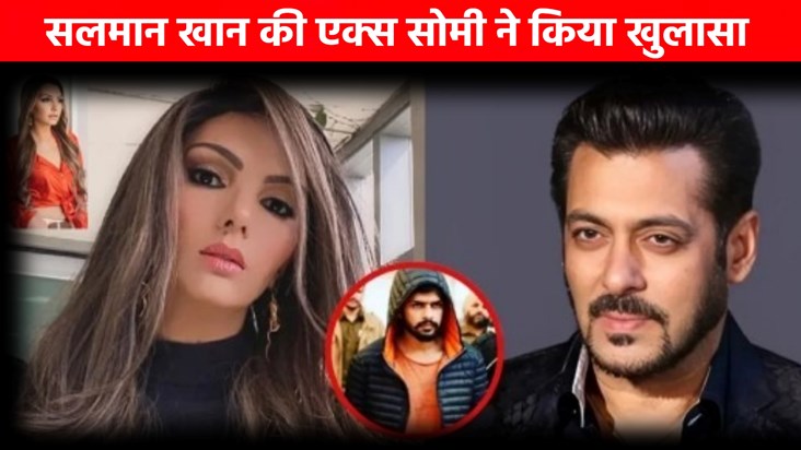 Salman Khan's ex-girlfriend Somi made a big revelation Salman Khan's ex-girlfriend Somi made a big revelation