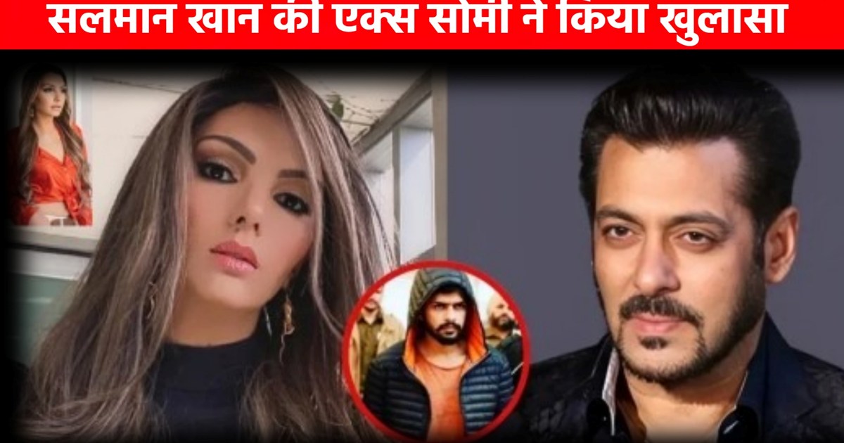 Salman Khan's ex-girlfriend Somi made a big revelation