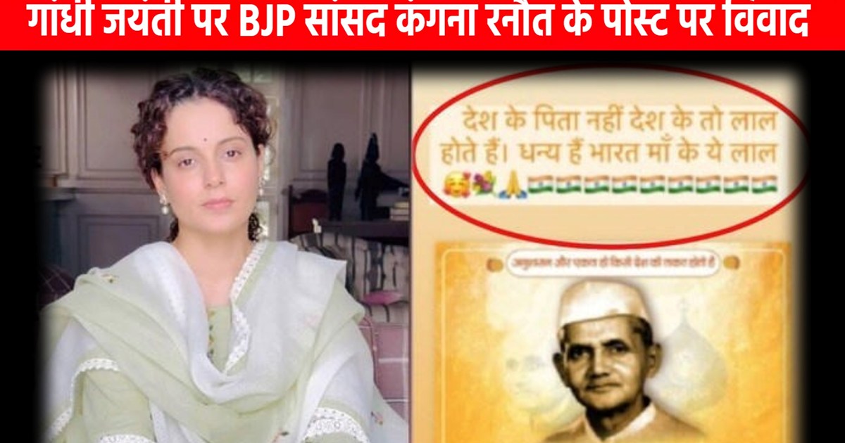 Controversy over Kangana Ranaut's post on Gandhi Jayanti