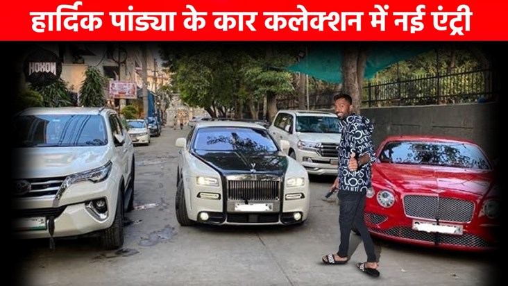 Another new car has been entered in Hardik Pandya's car coll Another new car has been entered in Hardik Pandya's car coll