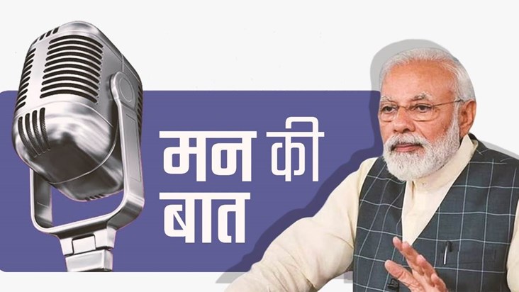 PM Modi's Mann Ki Baat: Discussion on issues ranging from an PM Modi's Mann Ki Baat: Discussion on issues ranging from an