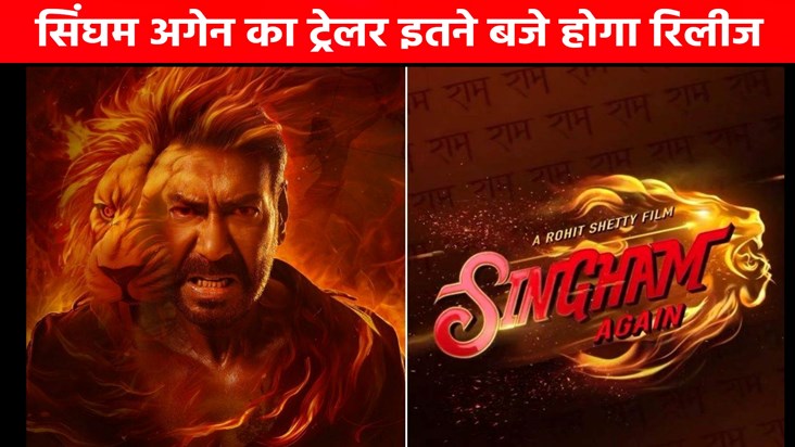 Singham Again trailer is going to be released at this time Singham Again trailer is going to be released at this time
