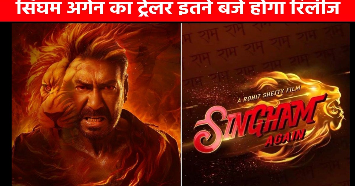 Singham Again trailer is going to be released at this time