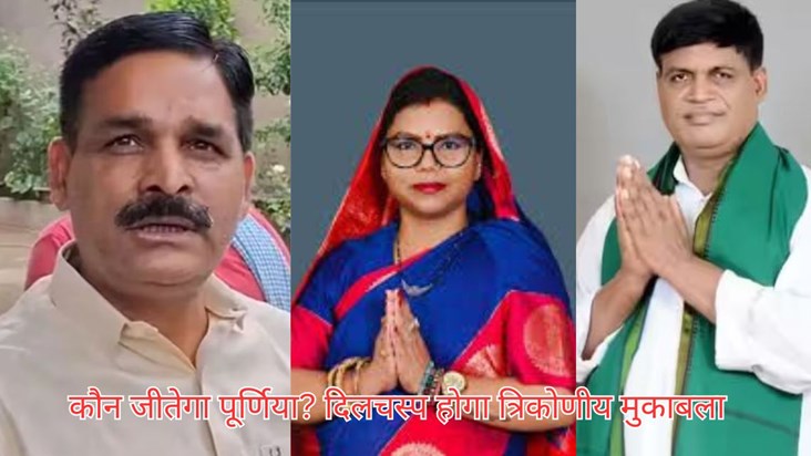 The election on Rupauli assembly seat is going to be interes