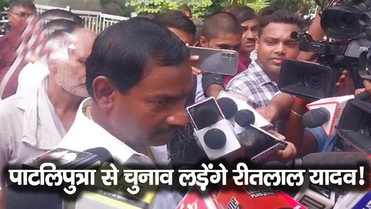reetlal yadav onpatliputra loksabha assembly seat statement reetlal yadav onpatliputra loksabha assembly seat statement