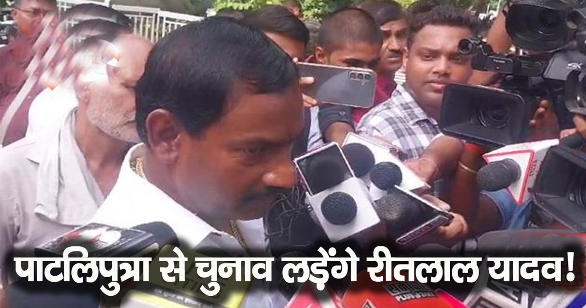 reetlal yadav onpatliputra loksabha assembly seat statement 