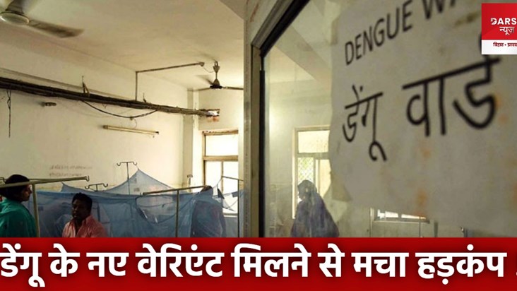 dengue new variant in patna
