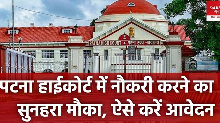 patna highcort pa vacancy