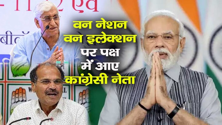 Congress gets shock on One Nation One Election leaders come 