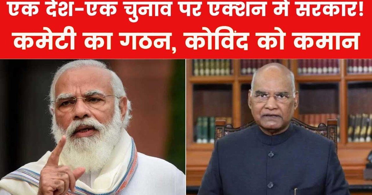 one-nation-one-election-how-it-will-be-passed-from-parliamen