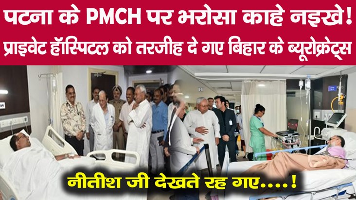 bihar-hospital-pmch-nmch-igims-nitish-kumar-chief-secretary-