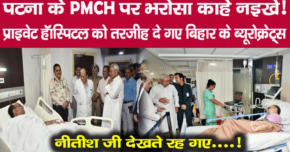 bihar-hospital-pmch-nmch-igims-nitish-kumar-chief-secretary-