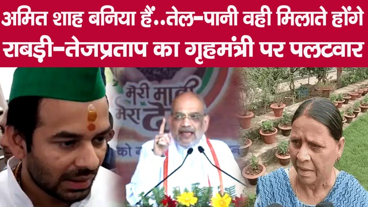 rabri devi and tej pratasp yadav on amit shah