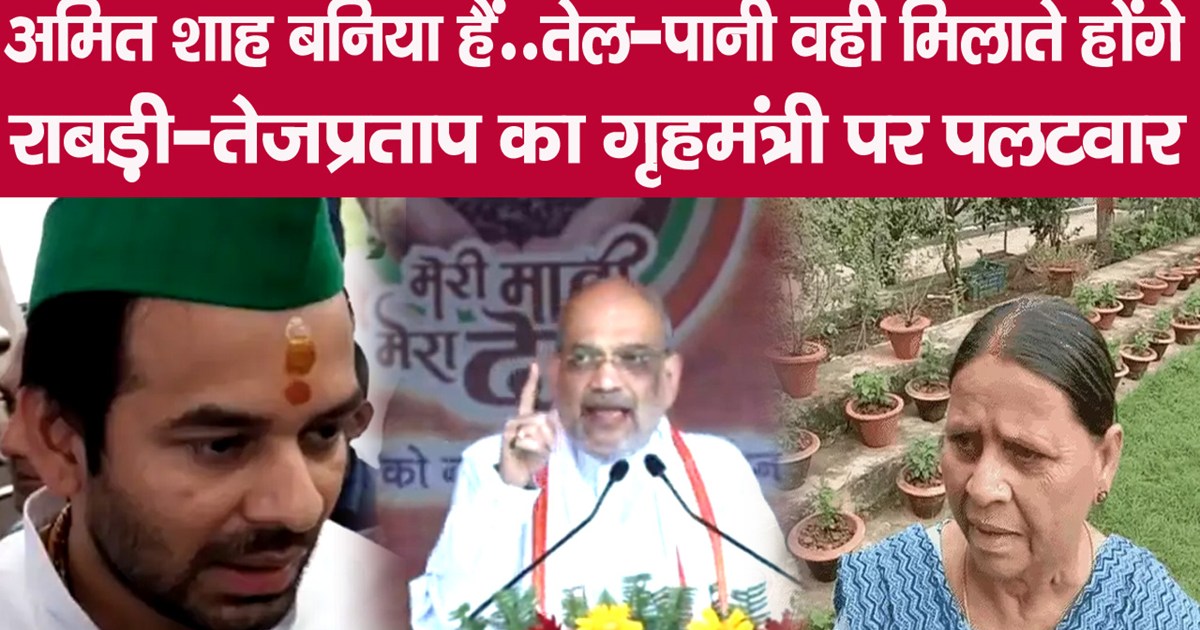 rabri devi and tej pratasp yadav on amit shah