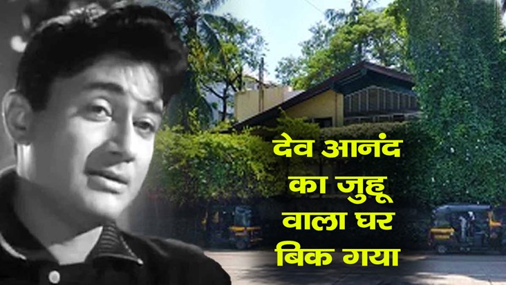 dev-anand-73-year-old-juhu-bungalow-sold-in-350-to-400-crore