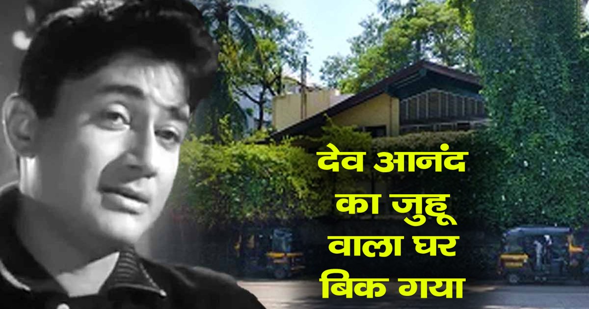 dev-anand-73-year-old-juhu-bungalow-sold-in-350-to-400-crore