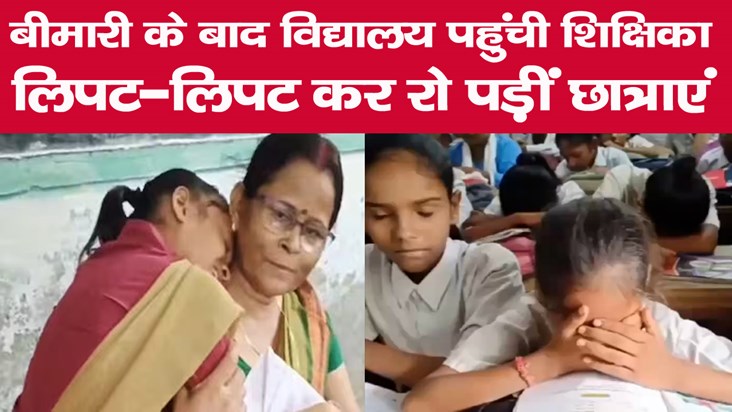 saran-school-when-teacher-came-girl-students-hugged-and-star