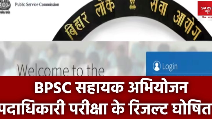 bpsc result sahayak niyojan 