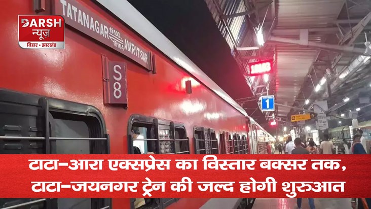 tata-ara-express-train-extended-to-buxar-tata-jaynagar-train