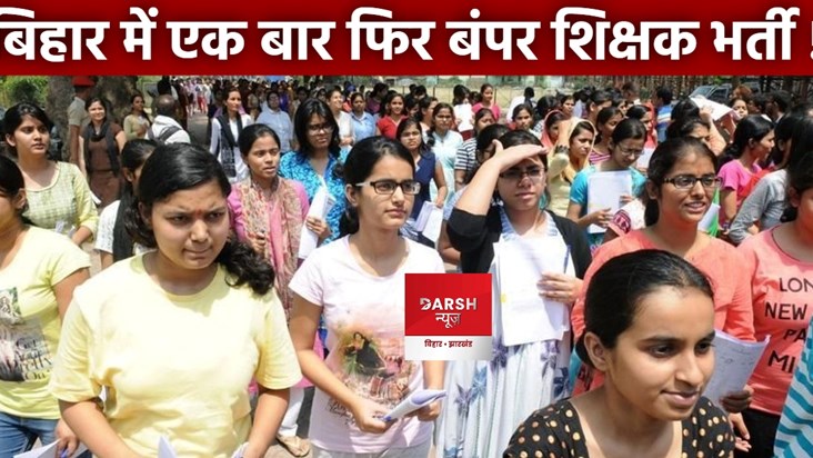 bihar new teacher vacancy 