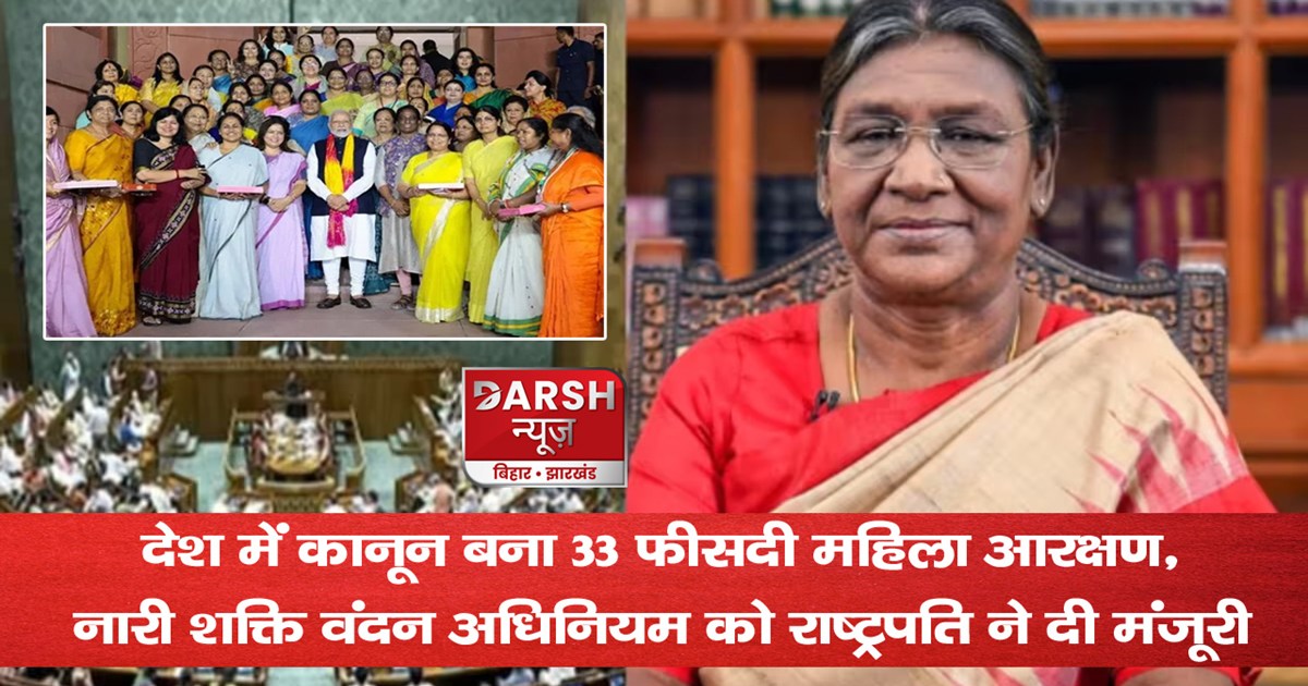president-draupadi-murmu-women-reservation-bill-approved-now