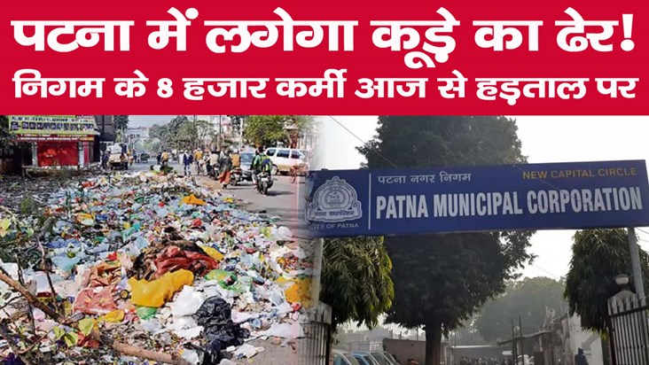 patna-municipal-corporation-cleaning-workers-will-go-on-inde