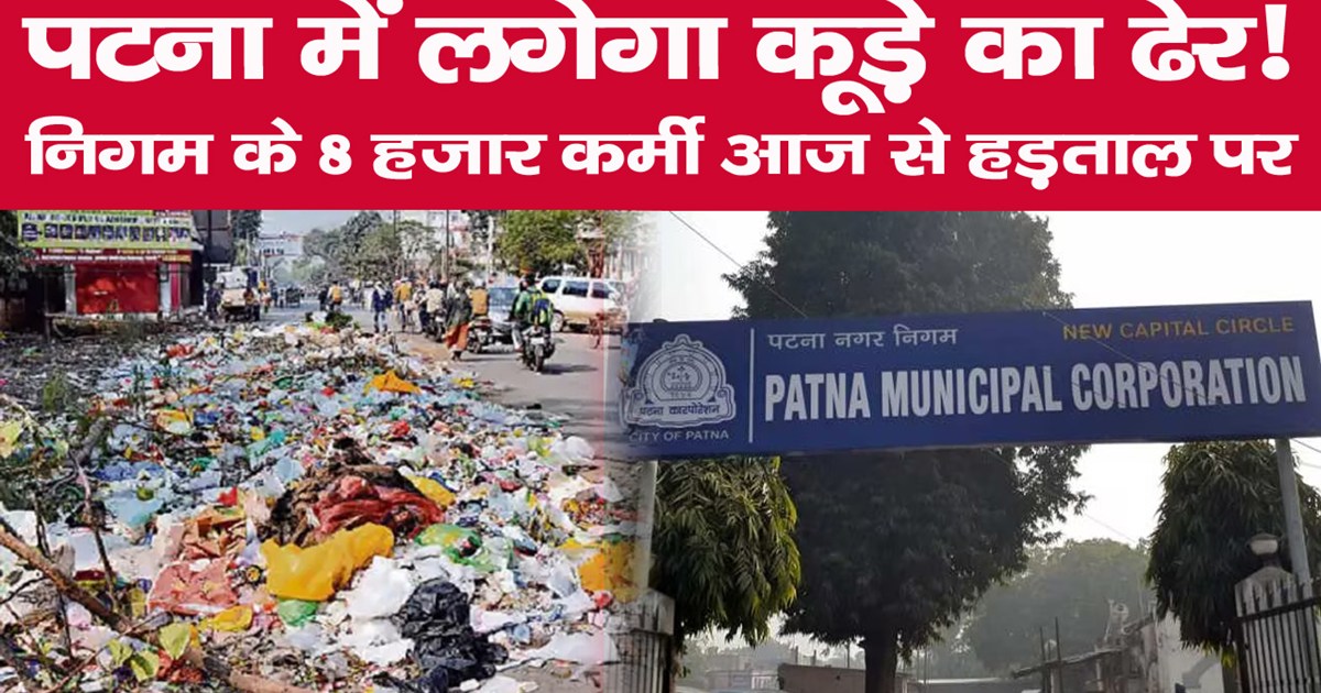 patna-municipal-corporation-cleaning-workers-will-go-on-inde