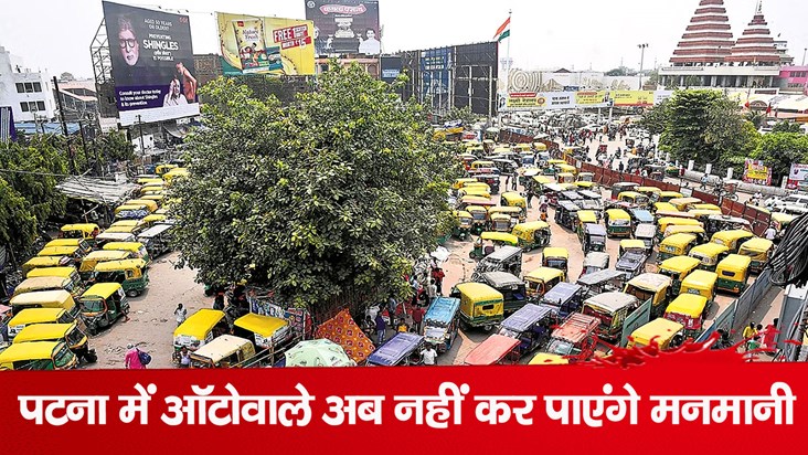 patna-auto-fare-fixed-for-sharing-and-reserved-passengers-au