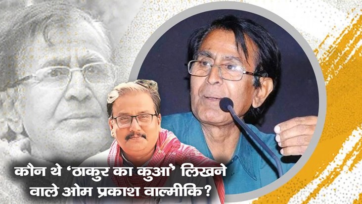 who-was-the-om-prakash-valmiki-manoj-jha-read-his-poem-thaku
