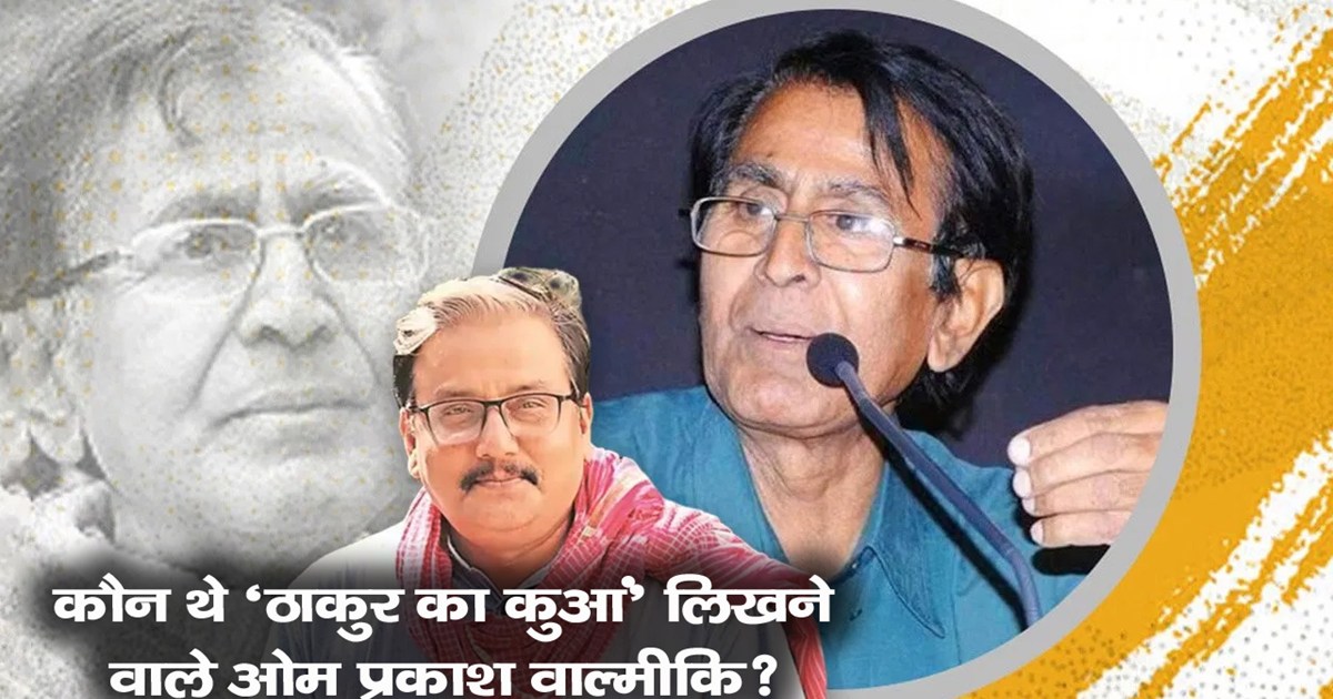 who-was-the-om-prakash-valmiki-manoj-jha-read-his-poem-thaku