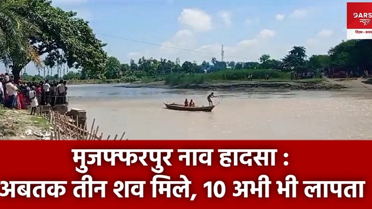 boat capsized in muzaffarpur
