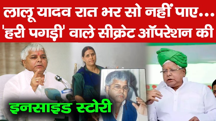 lalu-yadav-could-not-sleep-the-whole-night-top-officers-of-b