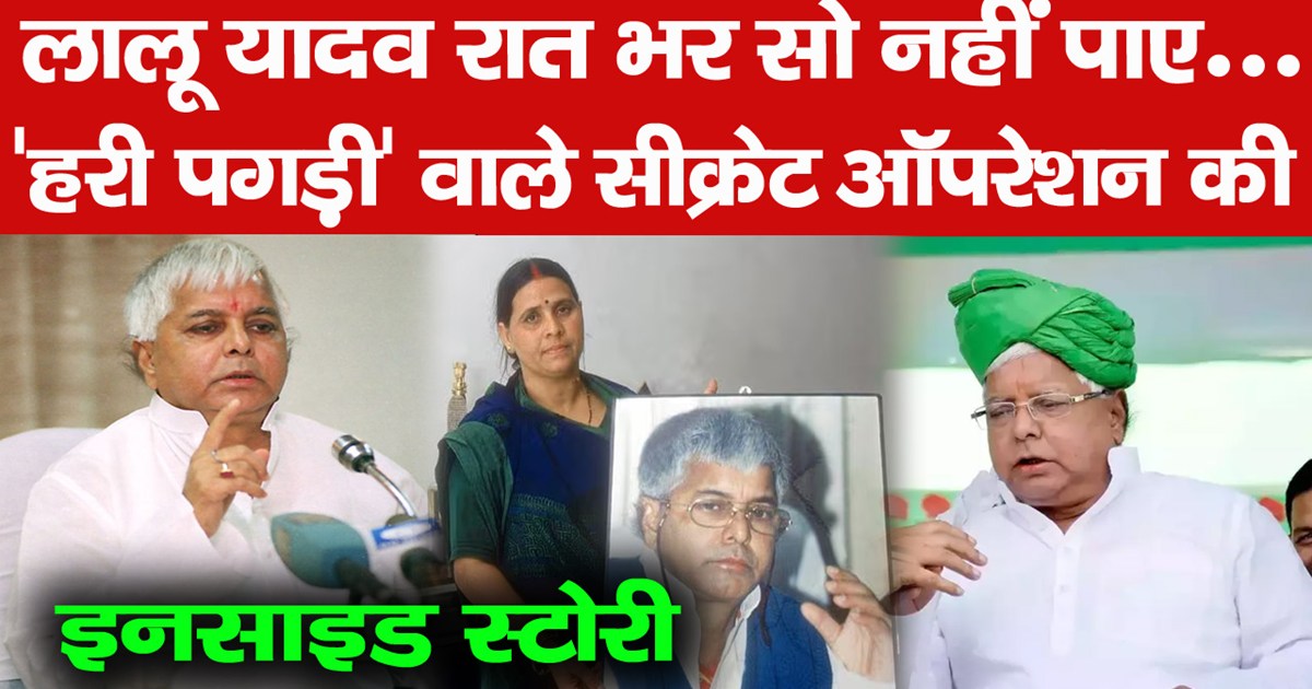 lalu-yadav-could-not-sleep-the-whole-night-top-officers-of-b