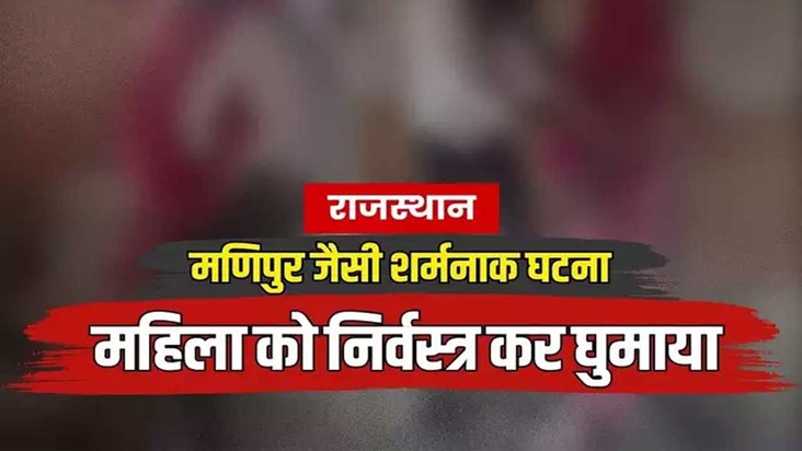 rajasthan-tribal-woman-stripped-paraded-in-pratapgarh-three-