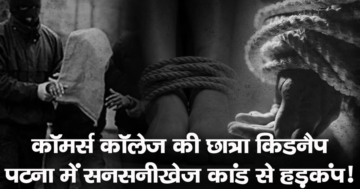 commerce-college-patna-girl-student-kidnapped-parents-lodged