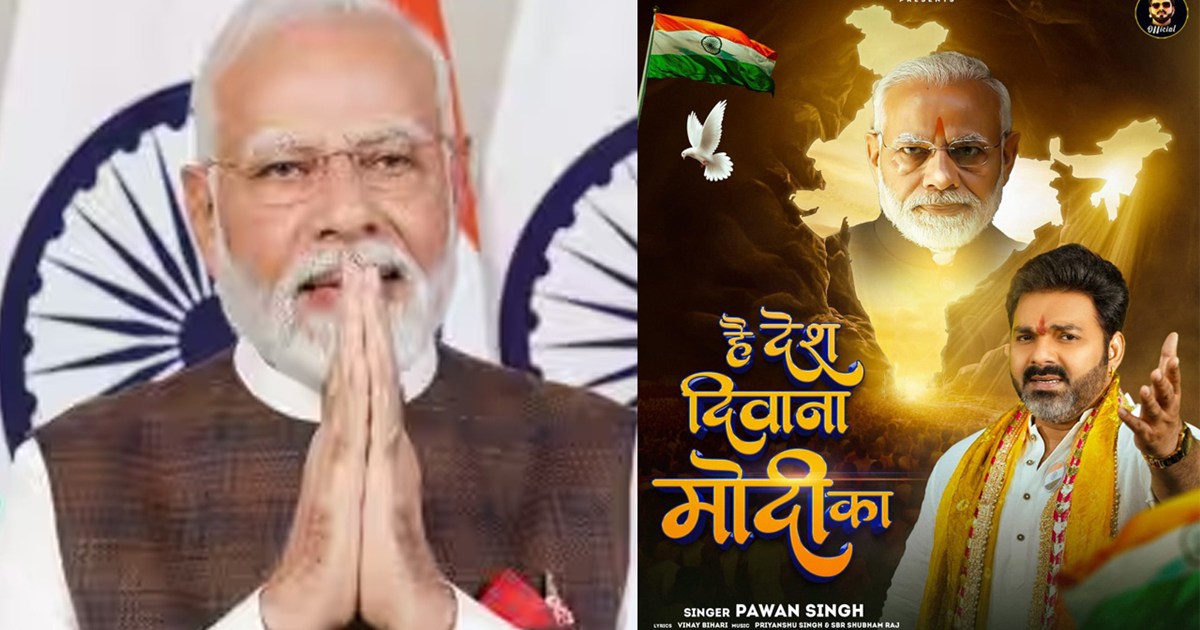 pm-modi-birthday-bhojpuri-superstar-pawan-singh-release-song