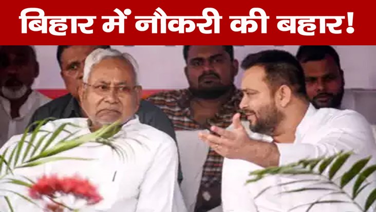 bihar-government-job-nitish-kumar-tejashwi-yadav-bpsc-teache