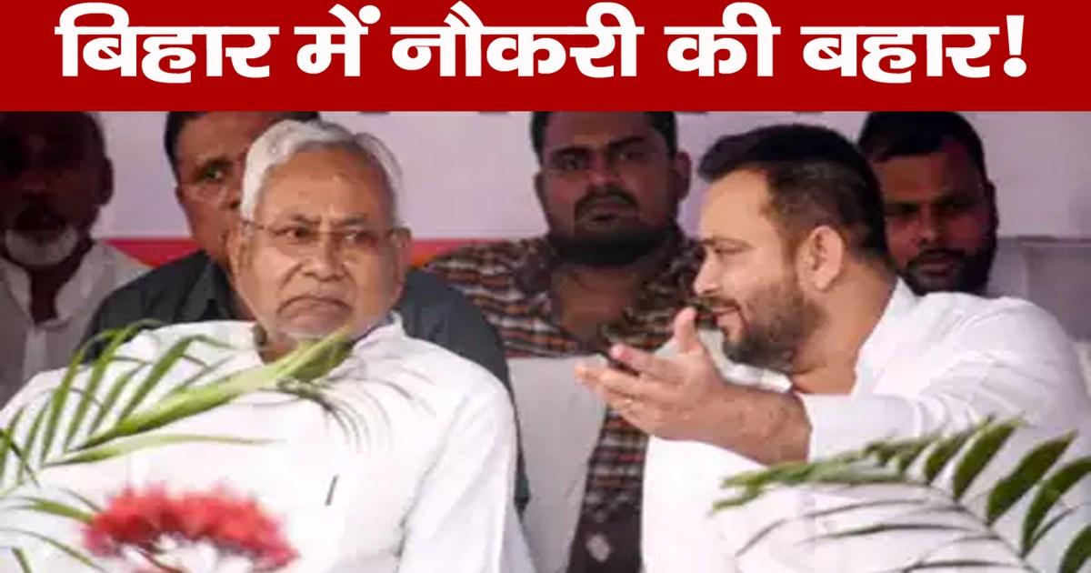 bihar-government-job-nitish-kumar-tejashwi-yadav-bpsc-teache
